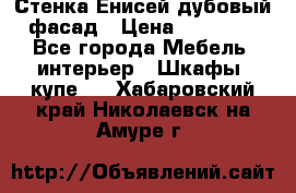 Стенка Енисей дубовый фасад › Цена ­ 19 000 - Все города Мебель, интерьер » Шкафы, купе   . Хабаровский край,Николаевск-на-Амуре г.